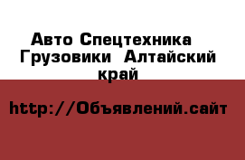 Авто Спецтехника - Грузовики. Алтайский край